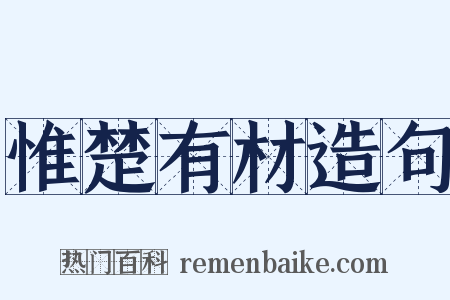 惟楚有材造句是什么意思的图片